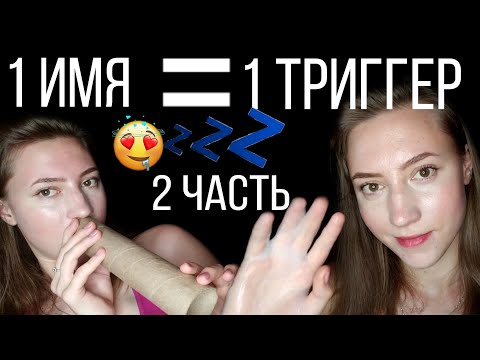 АСМР ЖЕНСКИЕ ИМЕНА 2💜 ЗВУКИ РТА 💜 ВИЗУАЛЬНЫЕ ТРИГГЕРЫ💜 НЕРАЗБОРЧИВЫЙ ШЕПОТ💜ТАППИНГ💜