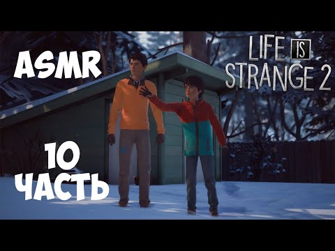 АСМР Life Is Strange 2 | 10 часть