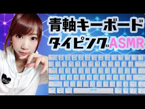 【ASMR】青軸キーボードタイピング、タッピング音…囁きありでタイピングソフトに挑戦【japanese】【keyboard】