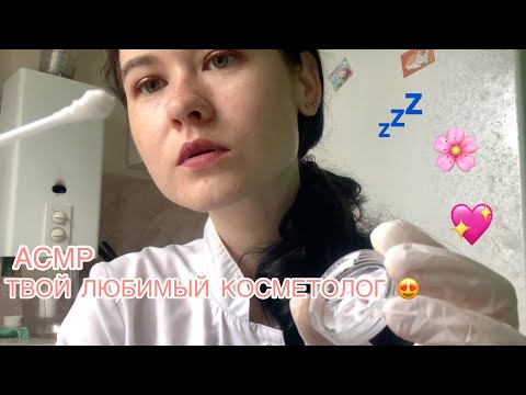 АСМР 🥰 ТВОЙ ЛЮБИМЫЙ КОСМЕТОЛОГ 😍