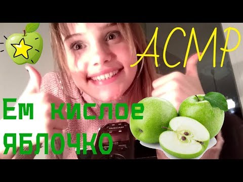 АСМР Итинг Яблоко *Шёпот* //ASMR Eating Apple Sounds