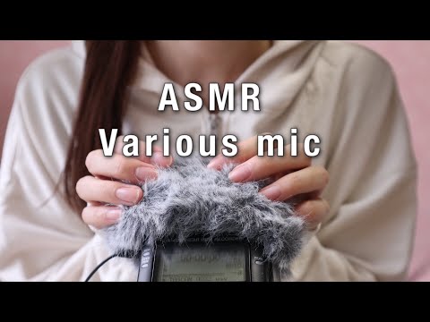 【ASMR】[囁き]5種類のマイクの音の違い Various mic