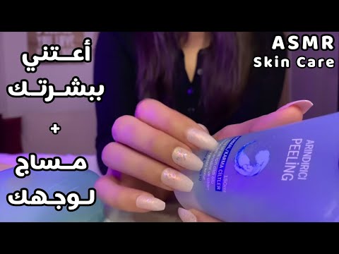 Arabic ASMR SkinCare On You 스킨 케어| اعتني ببشرتك | مساج للوجه 💆| اي اس ام ار | فيديو للاسترخاء والنوم