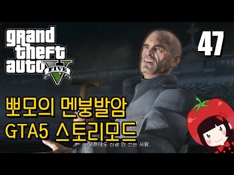 Korean GTA5 Play Video 뽀모의 운전치 멘붕발암 스토리모드 #47