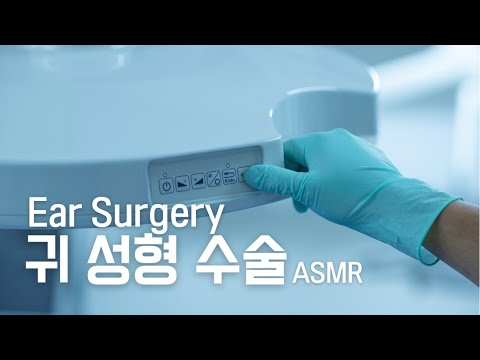 [ASMR] 뾰족 귀성형 수술 롤플레이ㅣ귀수술,귀치료,절개,봉합,소독ㅣEar Surgery RP
