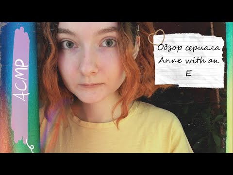 АСМР Обзор сериала Anne with an E