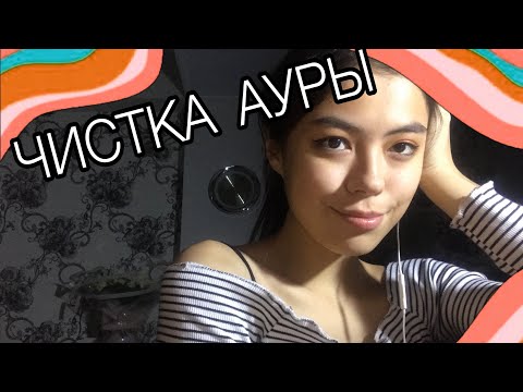 АСМР ЧИСТКА АУРЫ И ЛИЦА 100% МУРАШКИ