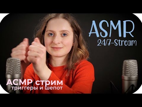 ASMR 24/7 Stream to Relax, Sleep and Study - АСМР стрим