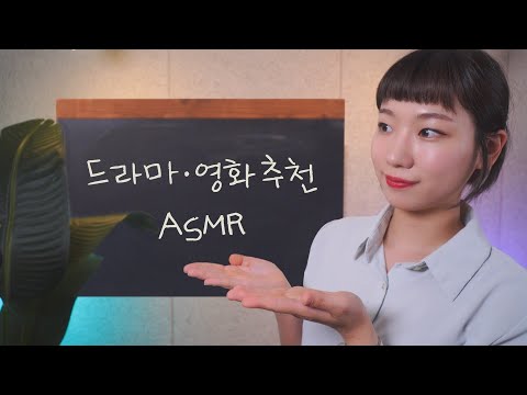[ASMR] 아직도 이걸 안봤어??😲 재밌게 본 드라마 영화 추천 ASMR | 칠판소리 사각사각