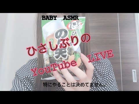 【ASMR？】ひさしぶりの雑談YouTube Live★