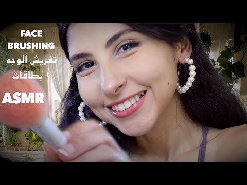 ASMR Arabic تفريش الوجه و قراءة بطاقات  | ASMR Face Brushing | Reading cards