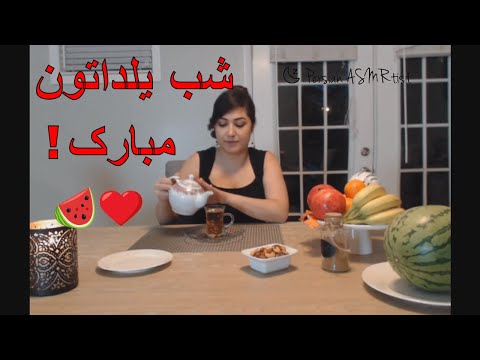 Persian ASMR - شب یلدا - Yalda Night Special