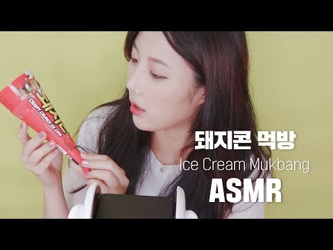 [eatingsound]돼지바가아니라 돼지콘? 마이크연결실패ㅜㅜ... Mukbang ASMR｜아이스크림｜ice cream asmr｜korea asmr eating