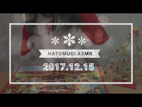 [Japanese ASMR] 10 days until Christmas 2017! / Eating sounds, Whispering