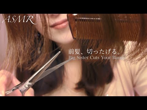 ASMR お姉ちゃんが前髪、切ったげるよ？関西弁の姉ロールプレイ- Big Sister Cuts and Trims Your Bangs RP -