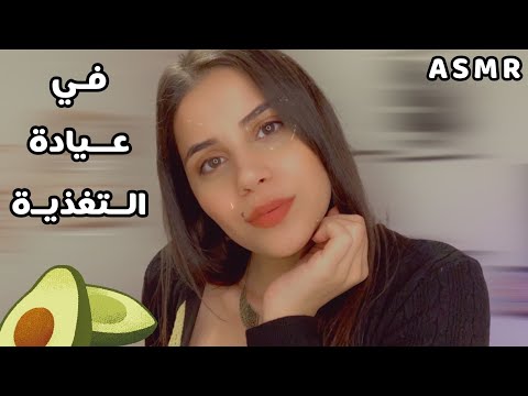 Arabic ASMR طبيبة التغذية تاخد قياساتك وتعطيك نصائح مفيدة لجسمك اي اس ام ار