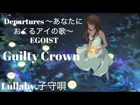 ASMR lullaby/子守唄 Guilty Crown ED Departures~あなたに贈る愛の歌~ EGOIST full 音フェチ Binaural バイノーラル