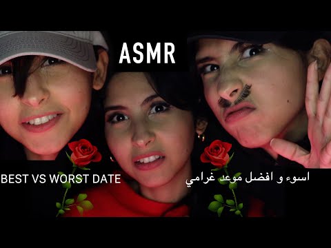 ASMR Arabic اسوء و افضل موعد غرامي بالهمس | ASMR The Best vs Worst Romantic Date