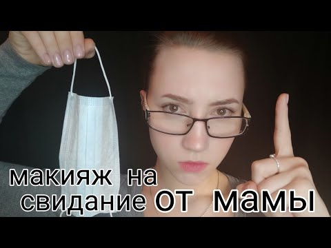 МАМА СОБЕРЕТ НА СВИДАНИЕ💜АСМР💜ASMR💜РОЛЕВАЯ ИГРА МАКИЯЖ💜ТРИГГЕРЫ💜БЛИЗКИЙ ШЕПОТ💜