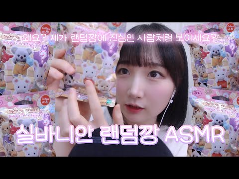 실바니안 랜덤깡 ASMR | 블라인드백 랜덤팩 아기 디저트 언박싱 | 한국어 ASMR , ASMR Korean