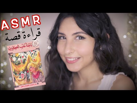 ASMR Arabic قراءة قصة بائعة علب الكبريت | ASMR Reading Story