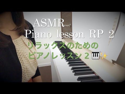 【ASMR】ささやきピアノレッスン ロールプレイ②／あなたは新しい趣味を始めました🎹✨