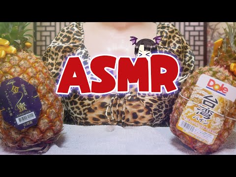 【#ASMR】台湾パインの咀嚼音/タッピング ASMR/Binaural Eating/Tapping Taiwanese Pineapple!