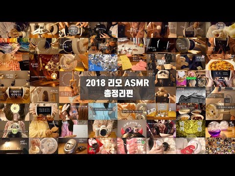 [ASMR] 한국어 / 2018 리오 ASMR 총정리편!