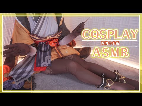 【ASMRコスプレ実写】原神(GenshinImpact)/千織(Chiori)のコスプレで目と耳が幸せになる安眠一心ASMR【りずな】