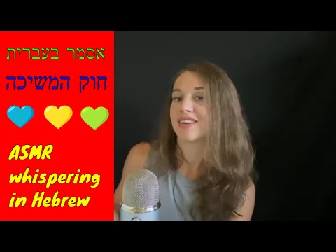 אסמר בעברית | מחשבה מייצרת מציאות ASMR in Hebrew / whispering