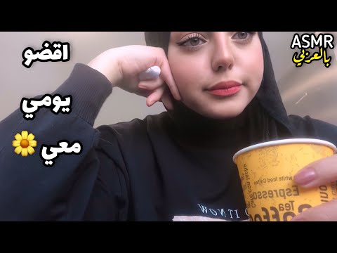 ASMR Arabic Spend a day with me اقضو يومي معي و طريقتي بعمل مكياجي 🌼💕