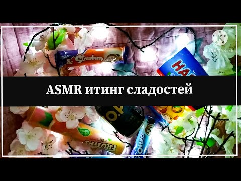 ASMR/АСМР итинг сладостей, тихий шепот, звуки рта, таппинг и шуршание