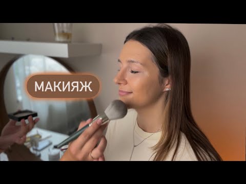 💄Макияж / Релакс / АСМР - ASMR / Relax makeup