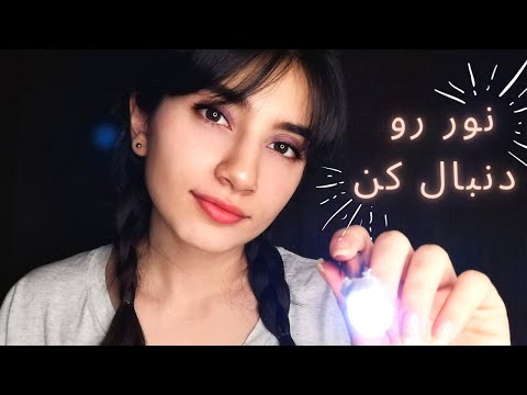 باید نور رو دنبال کنی! 🔦|Persian ASMR| ASMR Farsi|ای اس ام آر فارسی ایرانی|Follow my instructions