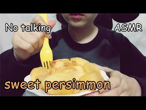ASMR: sweet persimmon 단감 과일 이팅사운드 fruit No Talking Eating sounds mukbang
