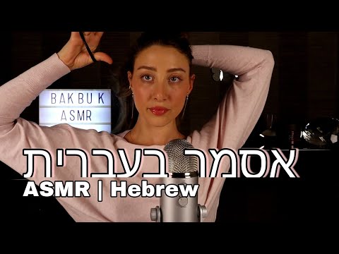ASMR in HEBREW Listen to me speak to you & Fall ASLEEP | אסמר בעברית |