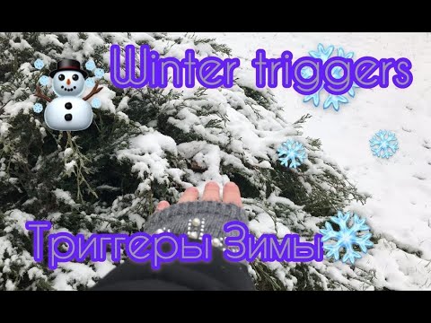 Asmr winter ❄️ winter triggers ❄️ Асмр Зима ❄️ Best sounds ❄️ приятные звуки ❄️