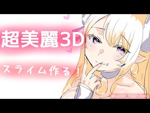 🔴【雑談】超美麗3Dでスライム作る！！！