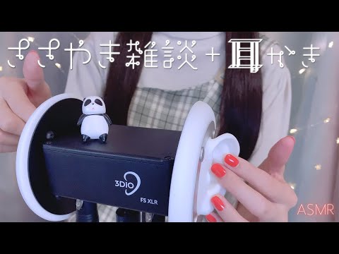 ASMR 指耳かきしながら囁き雑談(鼓膜&耳介) Ear cleaning, whispered chats
