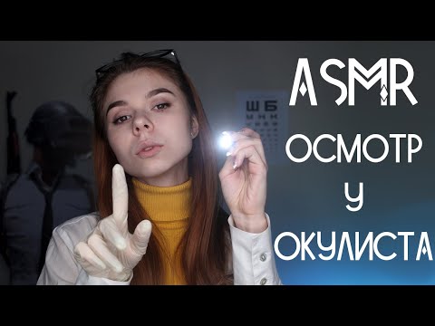 АСМР Осмотр глаз 👁️ Ролевая игра Доктор Окулист, Фонарик/ASMR Eye exam