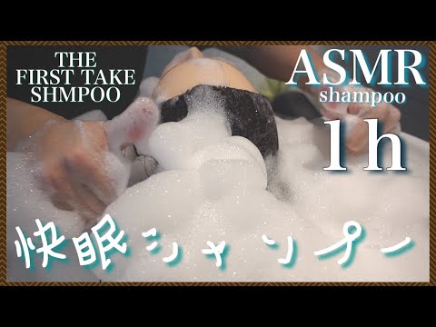 【ASMR/音フェチ】ノーカット快眠シャンプー/流し無し/First take 1 hour shampoo