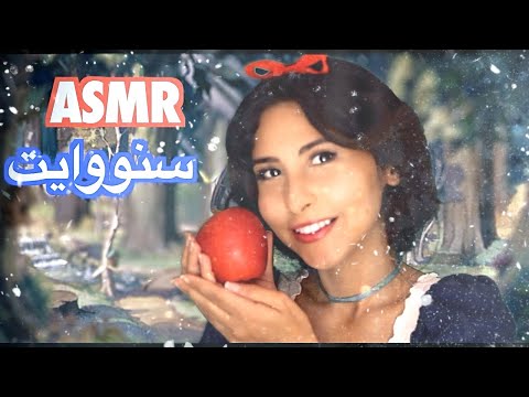 ASMR Arabic قراءة قصة سنووايت | ASMR Reading Snowwhite Story