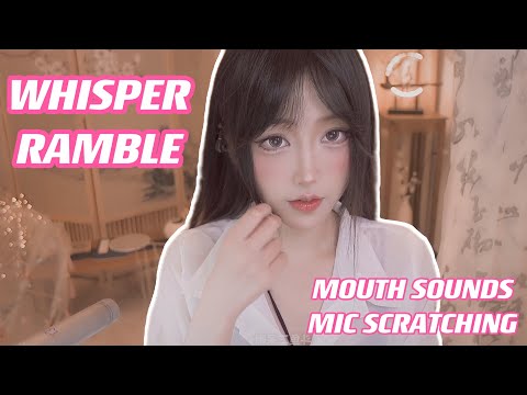 ASMR | whisper ramble +mouth sounds +mic scratching | 耳语+口语+麦克风摩擦