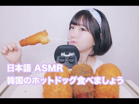 [日本語 ASMR, ASMR Japanese,音フェチ] 韓国のミョンランホットドッグ食べましょう | Korean Meonglang Hot dog Eating Sound
