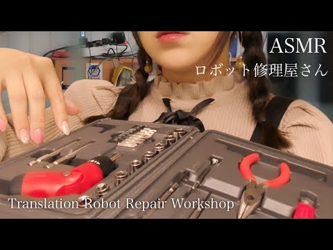 ASMR ロボット修理 屋さん ロールプレイ - Robot Repair Workshop RP -