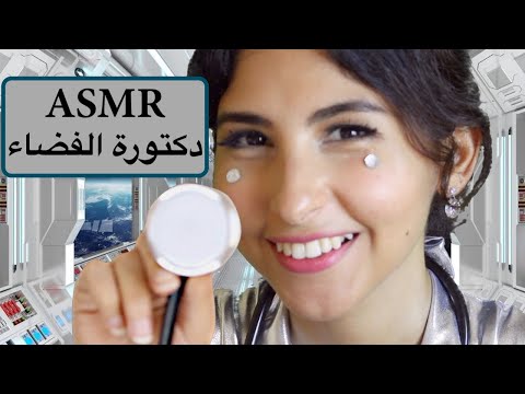 ASMR Arabic دكتورة الفضاء | ASMR Doctor Exam Alien | فحص طبي