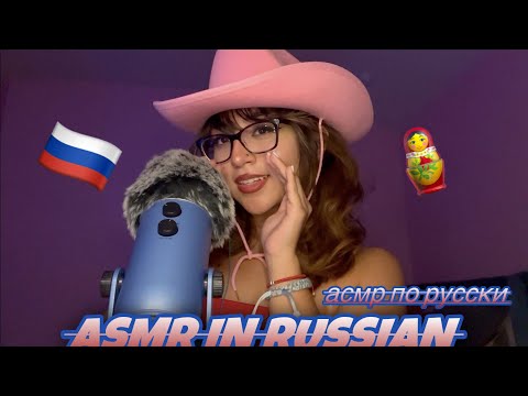 RUSSIAN ASMR✨🇷🇺/ асмр по русски