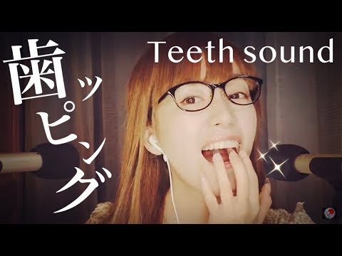 ASMR 歯のタッピング音/Teeth Tapping