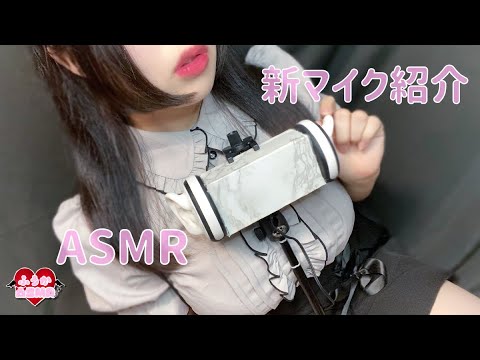 【ASMR】新マイク紹介＆テスト♡自作バイノーラルマイク/Introducing the new microphone/새로운 마이크 소개