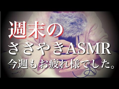 【ASMR】一週間の終わりに聴くささやき/囁き声/日本語/Whisper/Japanese